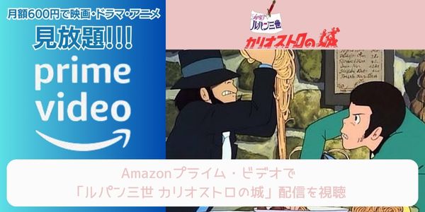 amazonプライム ルパン三世 カリオストロの城 配信