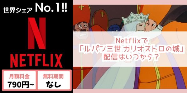 ルパン三世 カリオストロの城 netflix