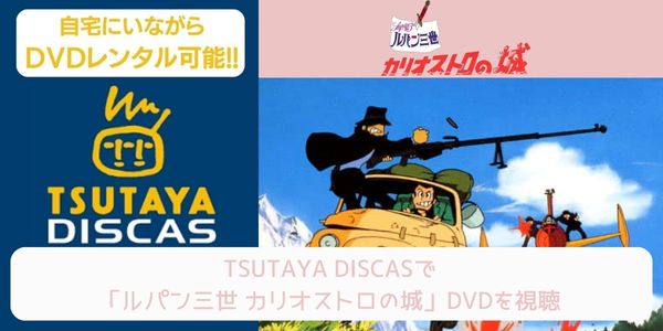 tsutaya ルパン三世 カリオストロの城 レンタル