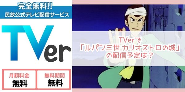 ルパン三世 カリオストロの城 tver