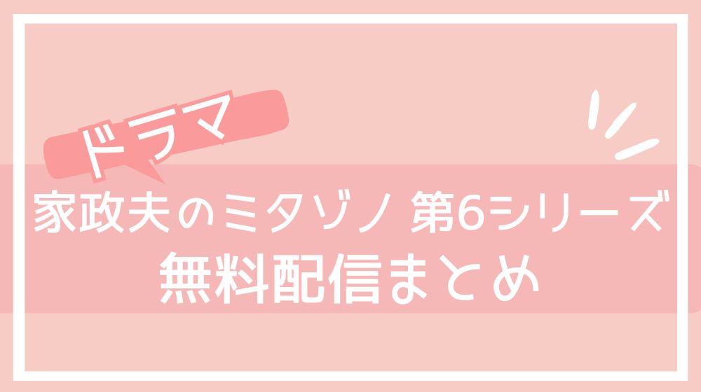 家政夫のミタゾノ 第6シリーズ 配信