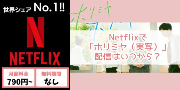 Netflix ホリミヤ（実写） 配信