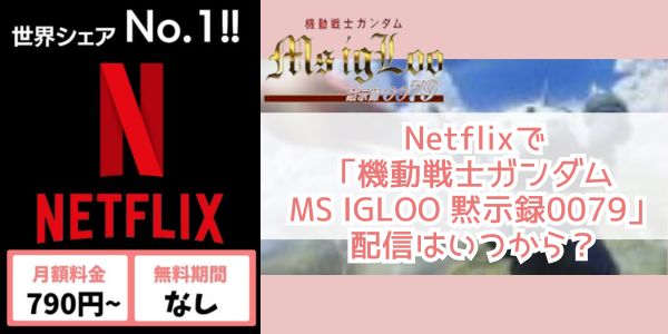 Netflix 機動戦士ガンダム MS IGLOO 黙示録0079 配信