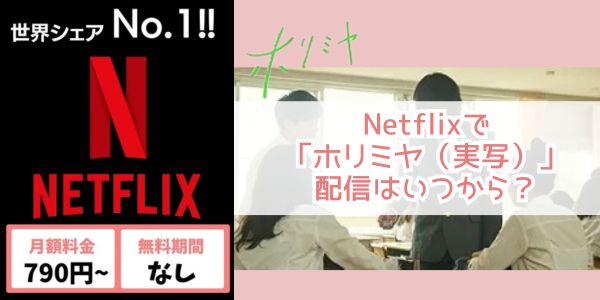 Netflix ホリミヤ（実写） 配信