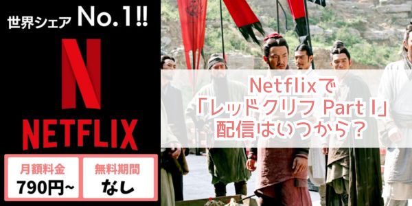 レッドクリフ Part I netflix