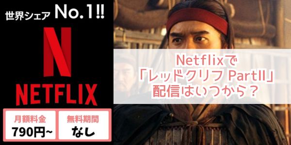 レッドクリフ PartⅡ netflix