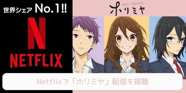 netflix ホリミヤ 配信