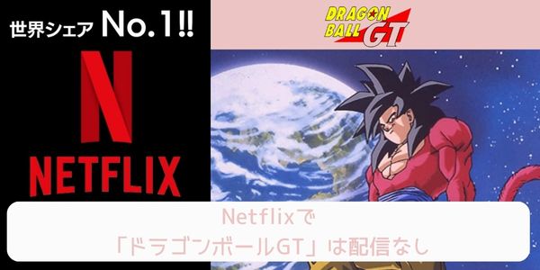 ドラゴンボールGT netflix