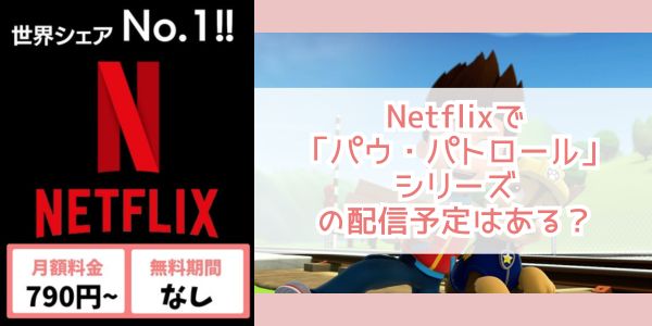 netflix パウ・パトロール 配信