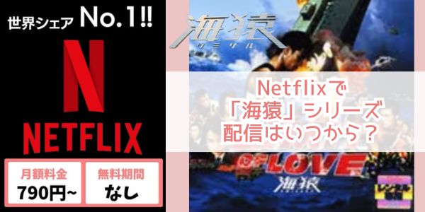 Netflix 海猿 配信