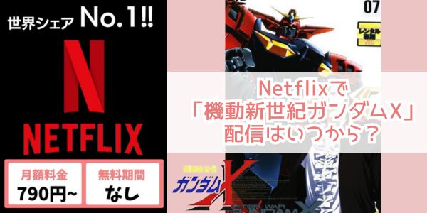 Netflix 機動新世紀ガンダムX 配信