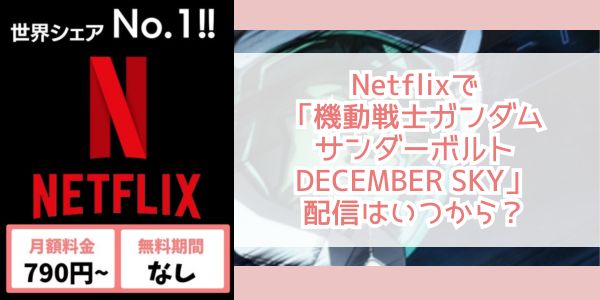 機動戦士ガンダム サンダーボルト DECEMBER SKY netflix