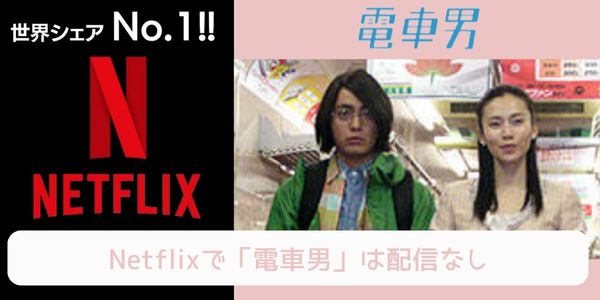 電車男（劇場版） netflix