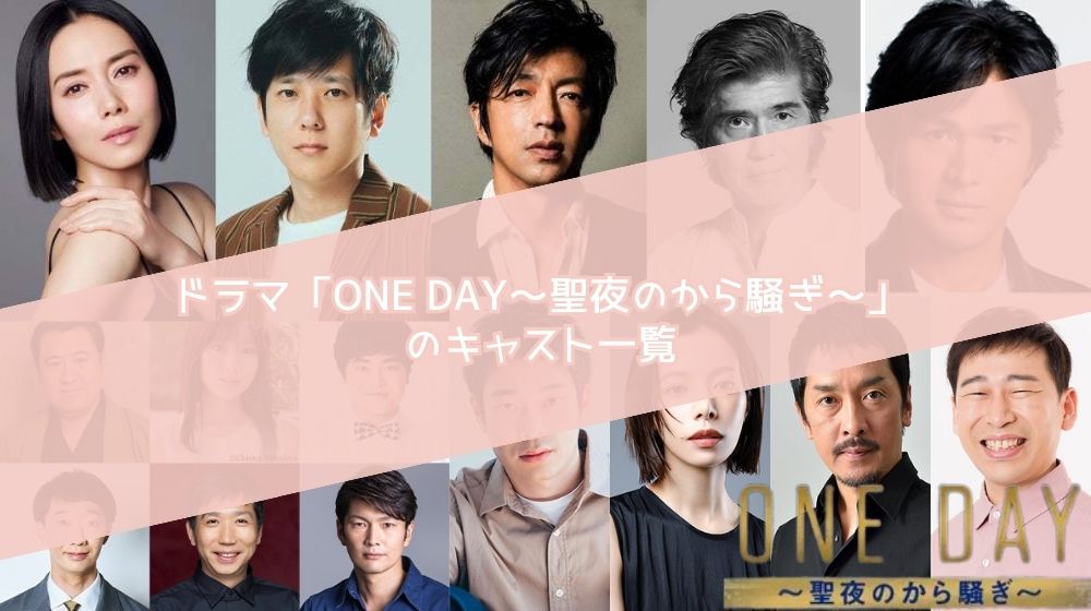 ドラマ ONE DAY～聖夜のから騒ぎ～  キャスト一覧