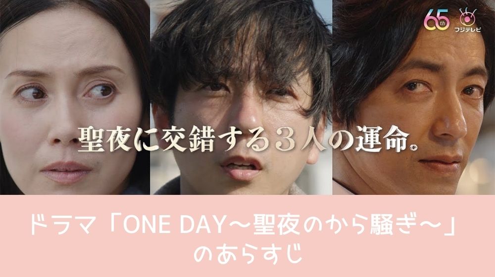 ドラマ ONE DAY～聖夜のから騒ぎ～  あらすじ