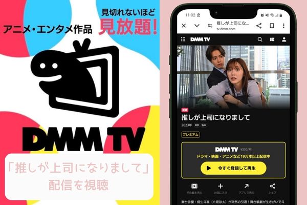 dmmtv 推しが上司になりまして 配信