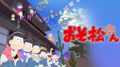 おそ松さん（第2期） 配信