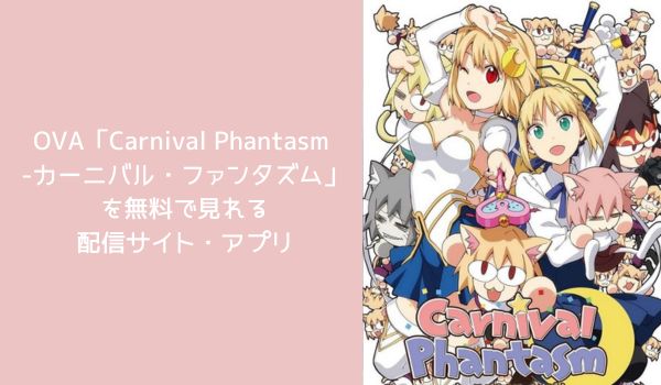 OVA Carnival Phantasm -カーニバル・ファンタズム