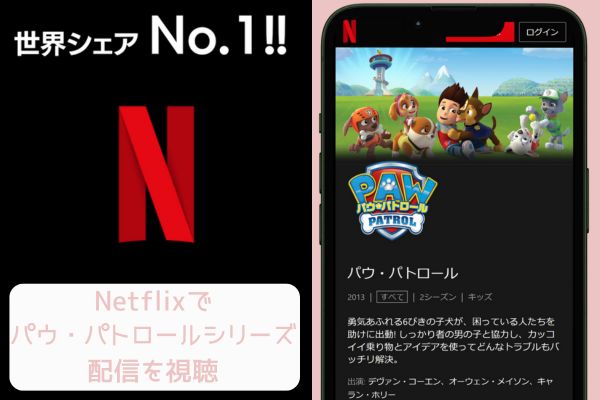 netflix パウ・パトロール 配信