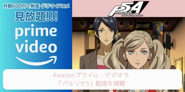 amazonプライム ペルソナ5 配信