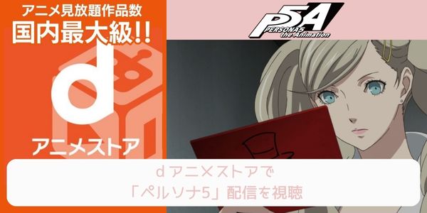 dアニメストア ペルソナ5 配信