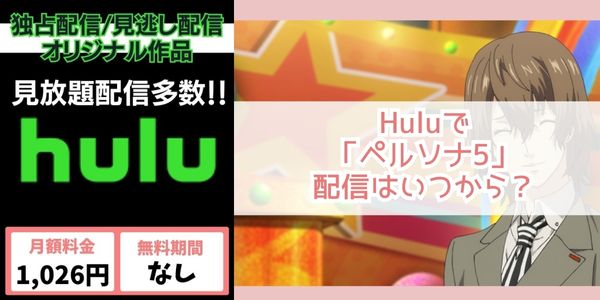 ペルソナ5 hulu