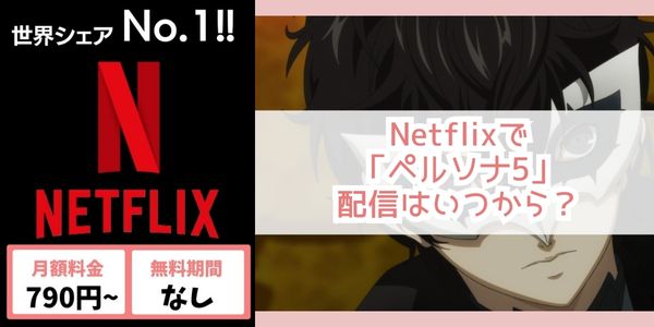 ペルソナ5 netflix