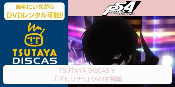 tsutaya ペルソナ5 レンタル