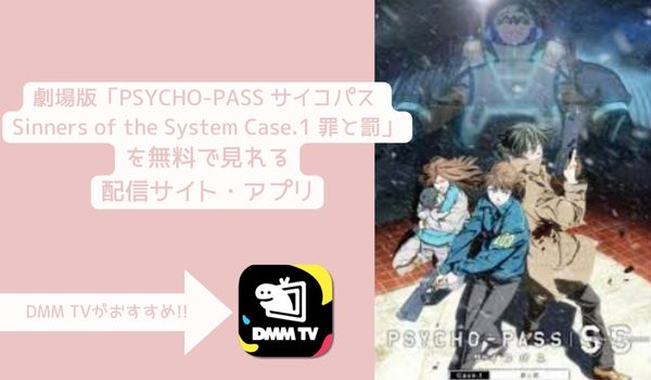 映画 PSYCHO-PASS サイコパス Sinners of the System Case.1 罪と罰