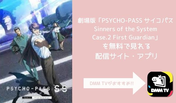 映画 PSYCHO-PASS サイコパス Sinners of the System Case.2 First Guardian