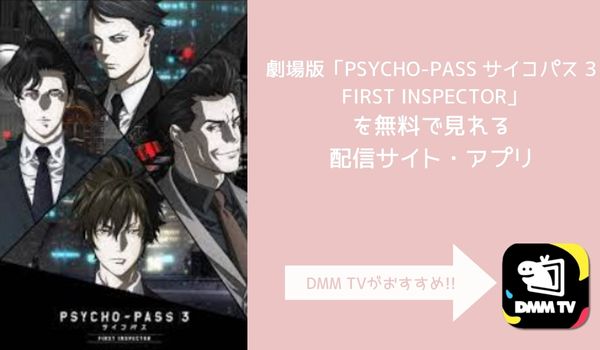 映画 PSYCHO-PASS サイコパス 3 FIRST INSPECTOR