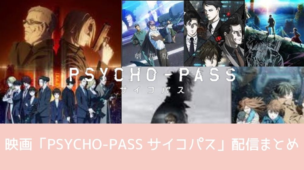 映画「PSYCHO-PASS サイコパス」 配信全シリーズ