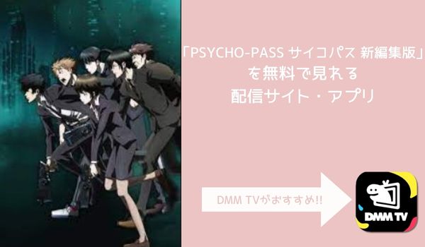 PSYCHO-PASS サイコパス 新編集版