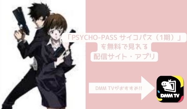 PSYCHO-PASS サイコパス（1期）