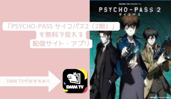 PSYCHO-PASS サイコパス2（2期）