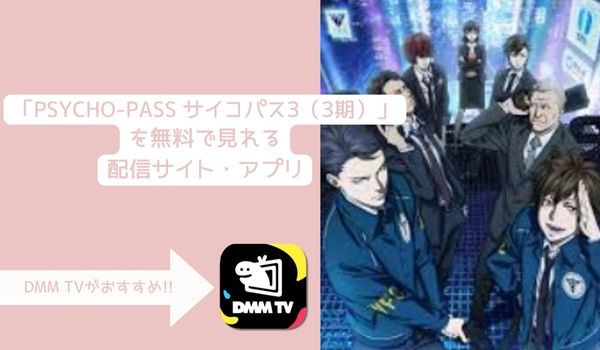 PSYCHO-PASS サイコパス3（3期）