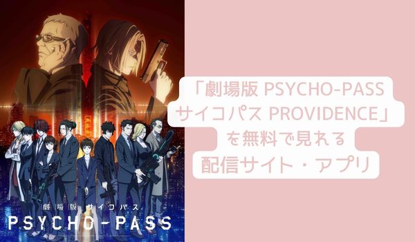 劇場版 PSYCHO-PASS サイコパス PROVIDENCE