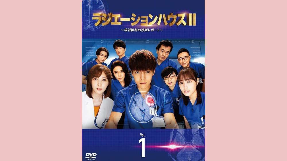 ドラマ「ラジエーションハウス1〜放射線科の診断レポート〜」の