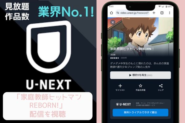 unext 家庭教師ヒットマンREBORN! 配信