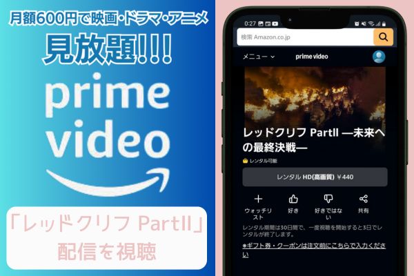 amazon レッドクリフ PartⅡ 配信