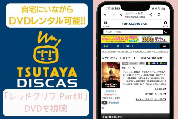 tsutaya レッドクリフ PartⅡ レンタル