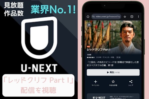 unext レッドクリフ Part I 配信