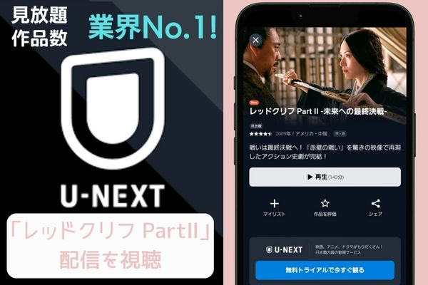 unext レッドクリフ PartⅡ 配信