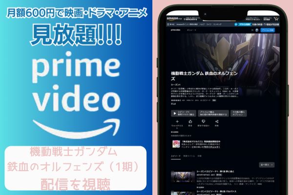 amazonプライム 機動戦士ガンダム 鉄血のオルフェンズ（1期） 配信