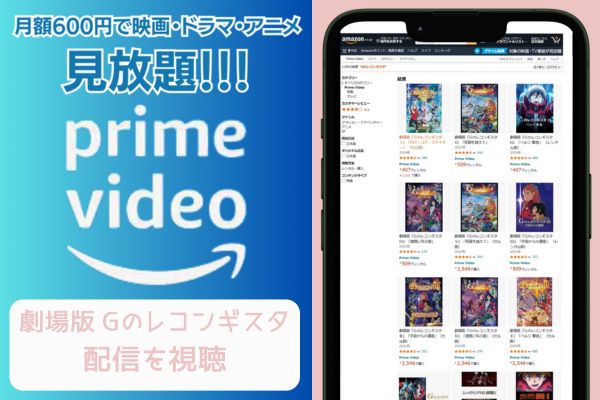 amazonプライム 劇場版 Gのレコンギスタ 配信