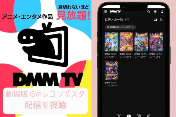 dmm Gのレコンギスタ 配信