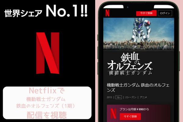 netflix 機動戦士ガンダム 鉄血のオルフェンズ（1期） 配信