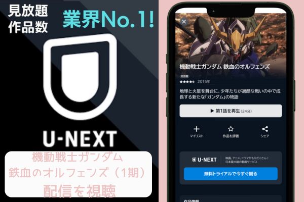 unext 機動戦士ガンダム 鉄血のオルフェンズ（1期） 配信