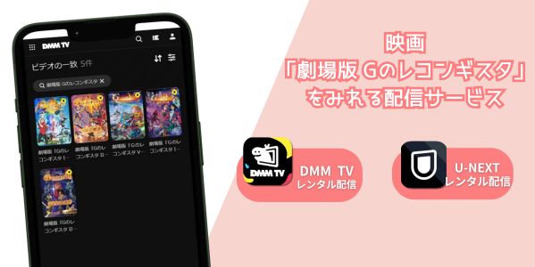 劇場版 Gのレコンギスタ 配信