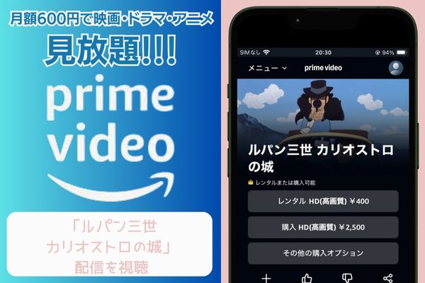 amazonプライム ルパン三世 カリオストロの城 配信